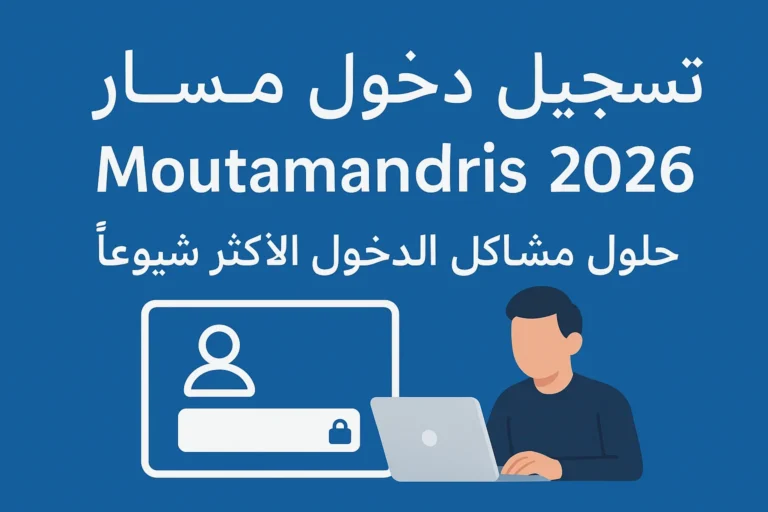 تسجيل دخول مسار Moutamadris 2026 — حلول مشاكل الدخول الأكثر شيوعًا