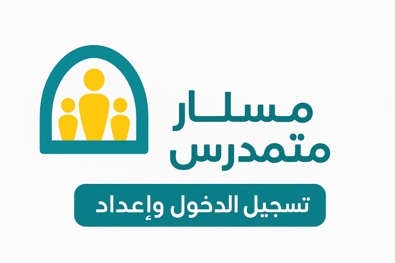 تسجيل الدخول لمسار متمدرس